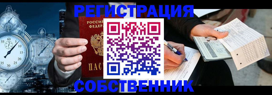 временная регистрация собственник в Сосновом Бору